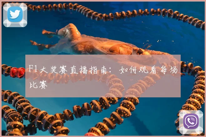 F1大奖赛直播指南：如何观看每场比赛