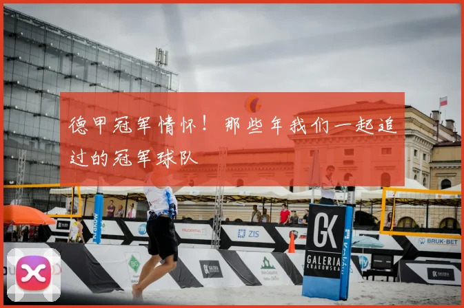 德甲冠军情怀！那些年我们一起追过的冠军球队