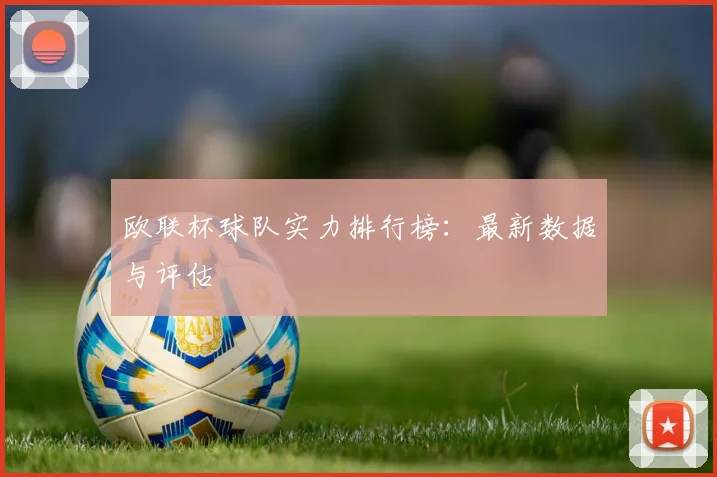 欧联杯球队实力排行榜：最新数据与评估