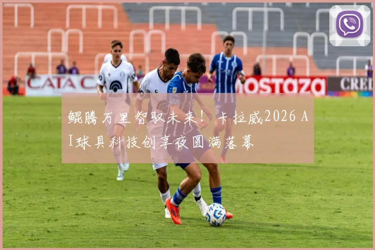 鲲腾万里智驭未来！卡拉威2026 AI球具科技创享夜圆满落幕