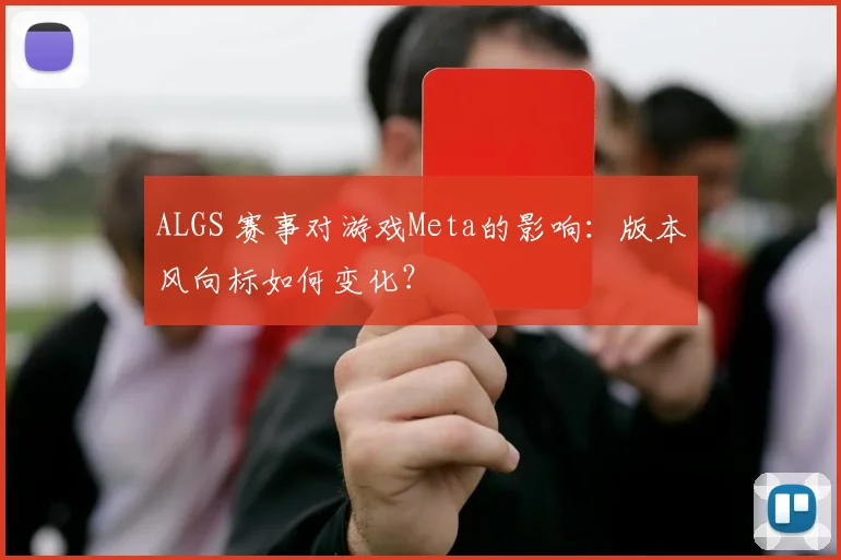 ALGS 赛事对游戏Meta的影响：版本风向标如何变化？