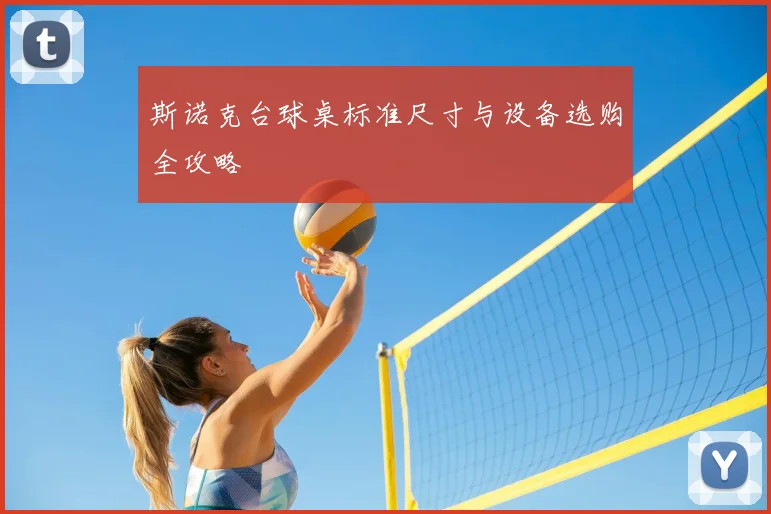 斯诺克台球桌标准尺寸与设备选购全攻略
