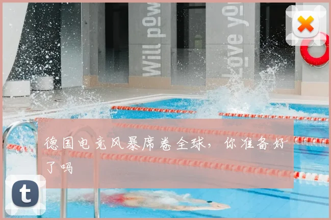 德国电竞风暴席卷全球，你准备好了吗