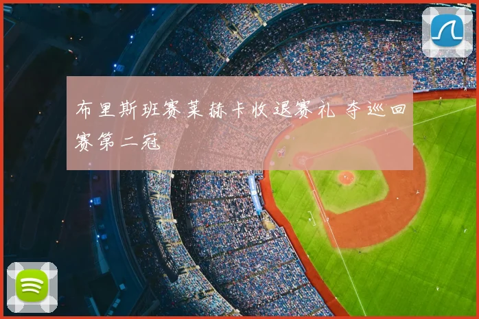 布里斯班赛莱赫卡收退赛礼 夺巡回赛第二冠