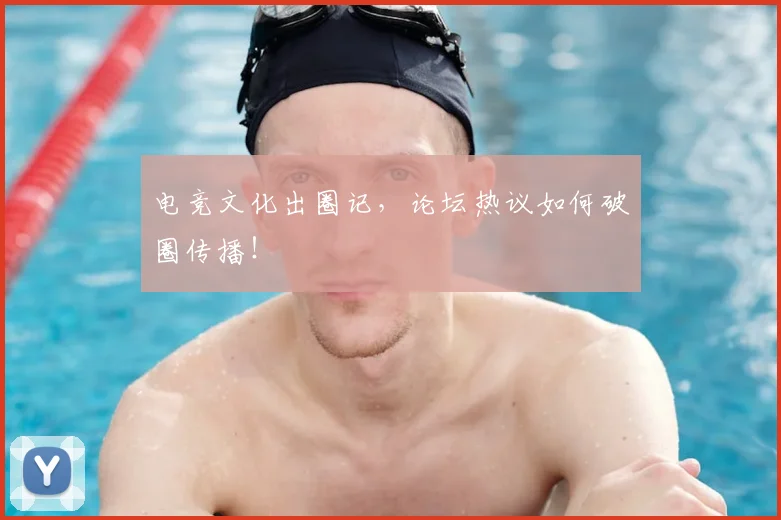 电竞文化出圈记,论坛热议如何破圈传播!