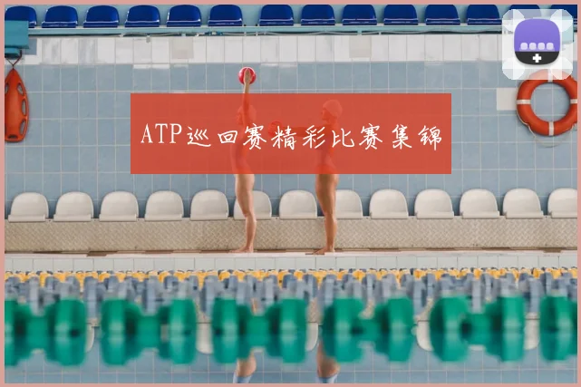 ATP巡回赛精彩比赛集锦