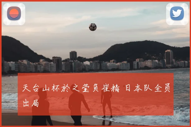 天台山杯於之莹负崔精 日本队全员出局
