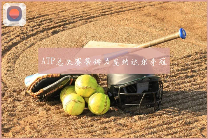 ATP总决赛蒂姆力克纳达尔夺冠