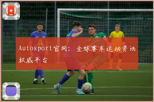 Autosport官网：全球赛车运动资讯权威平台